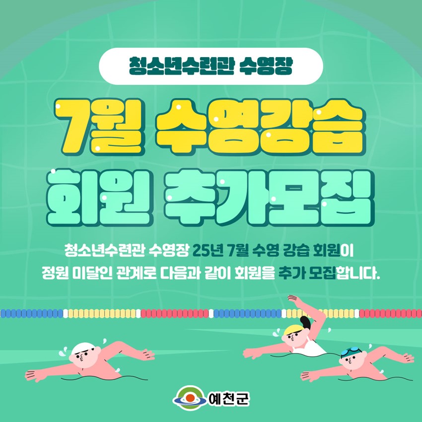 1.청소년수련관 7월 수영강습 회원 추가모집 안내